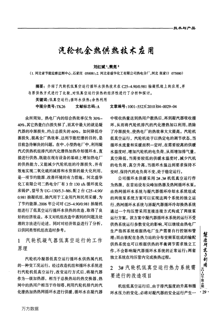 汽轮机余热供热技术应用