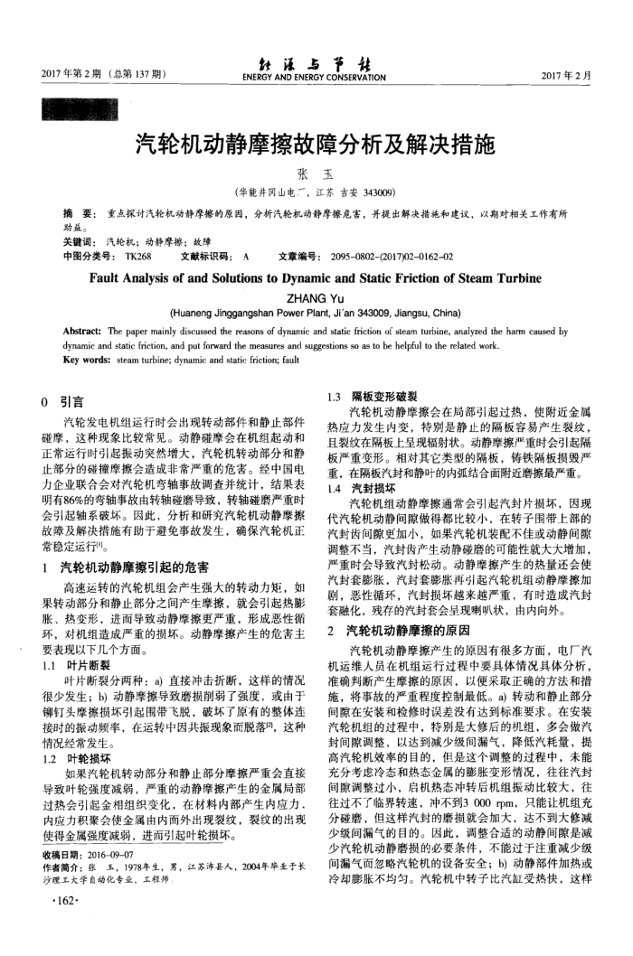汽轮机动静摩擦故障分析及解决措施