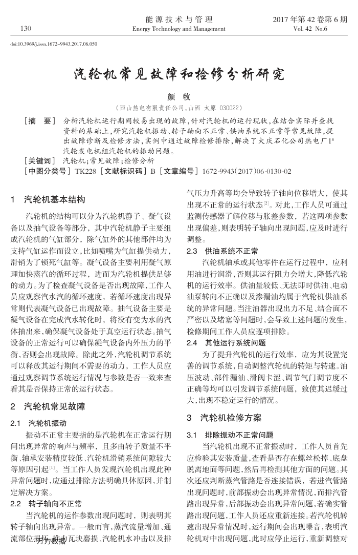 汽轮机常见故障和检修分析研究