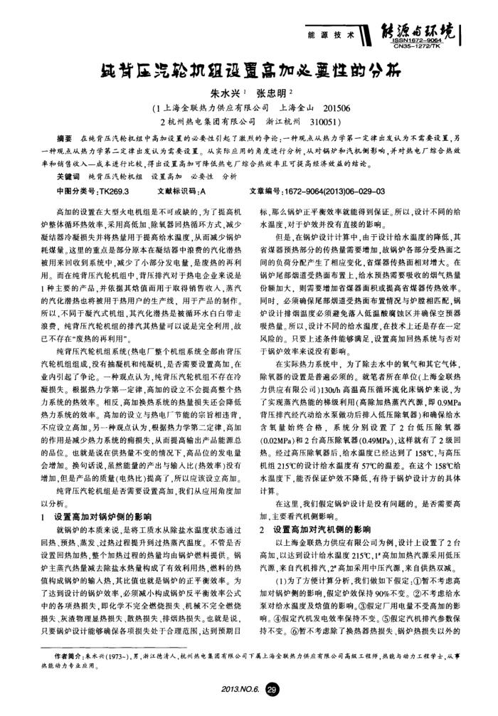 纯背压汽轮机组设置高加必要性的分析