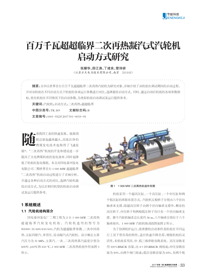 百万千瓦超超临界二次再热凝汽式汽轮机启动方式研究