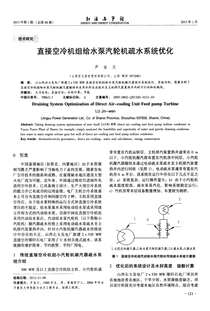 直接空冷机组给水泵汽轮机疏水系统优化