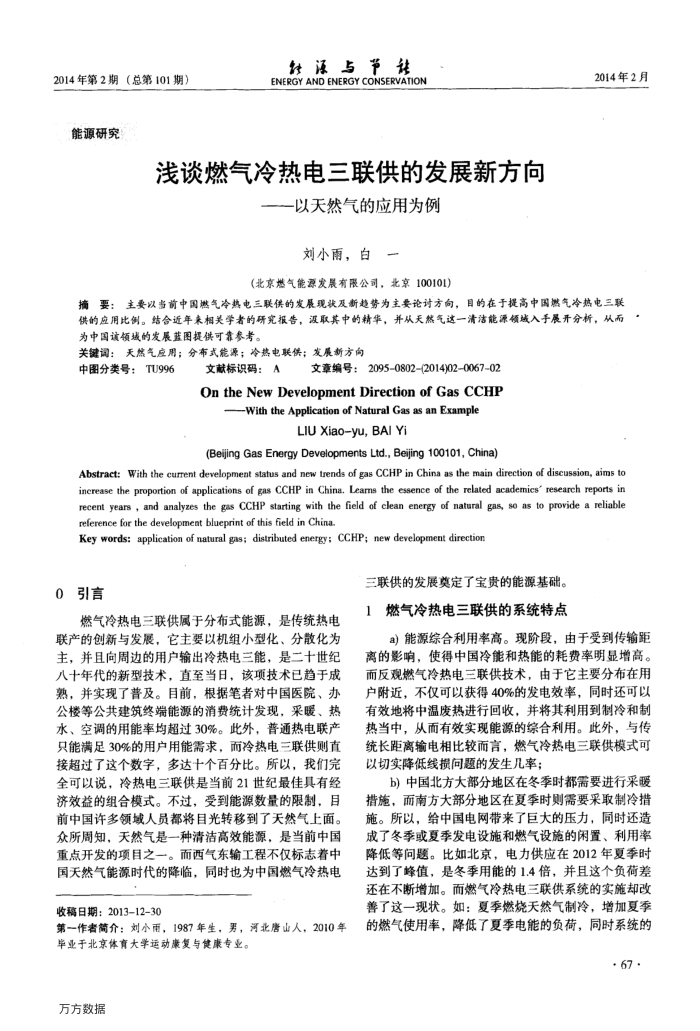 浅谈燃气冷热电三联供的发展新方向——以天然气的应用为例