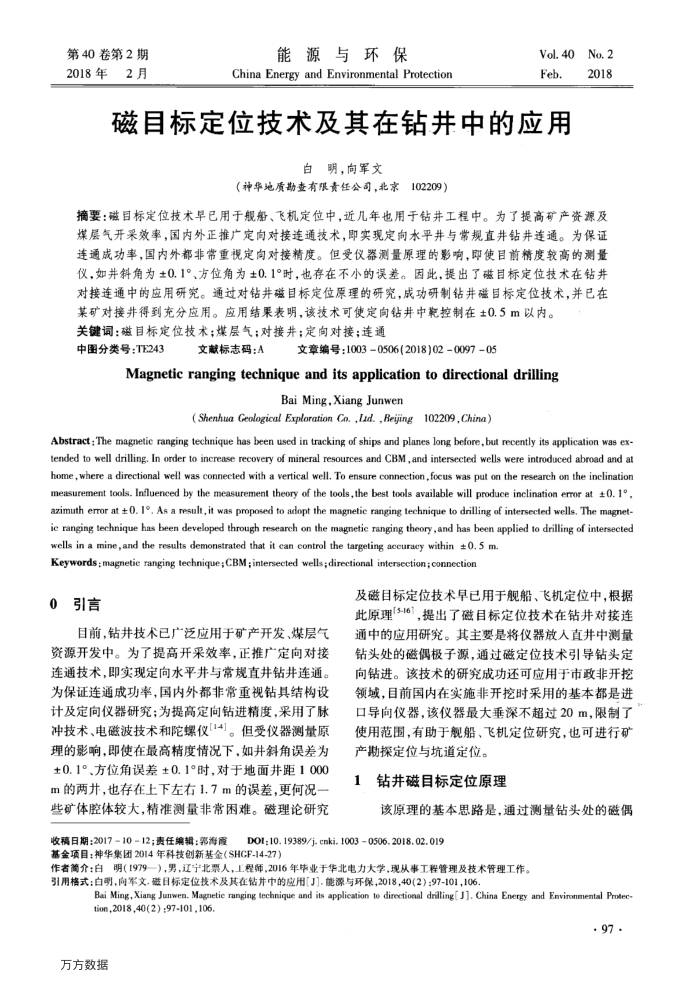 磁目标定位技术及其在钻井中的应用