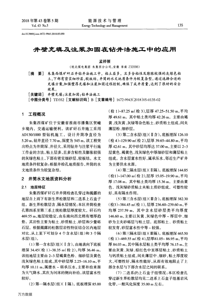 井壁充填及注浆加固在钻井法施工中的应用