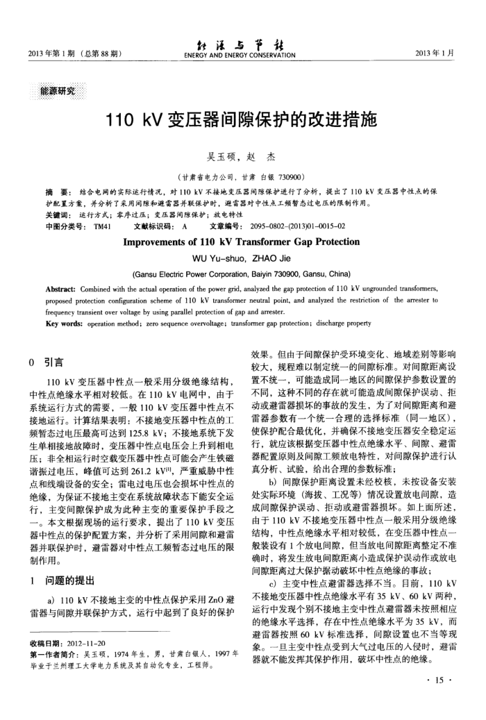 110kV变压器间隙保护的改进措施