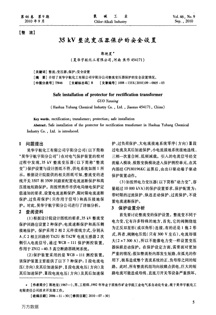 35kV整流变压器保护的安全设置