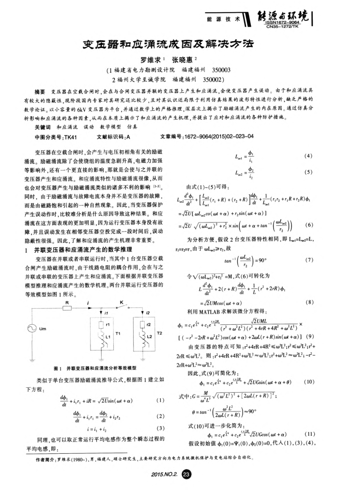 变压器和应涌流成因及解决方法