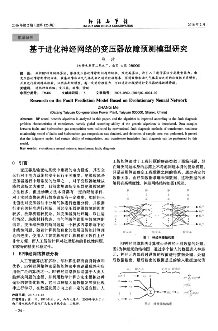 基于进化神经网络的变压器故障预测模型研究