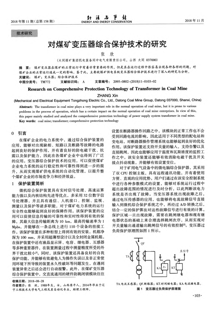 对煤矿变压器综合保护技术的研究