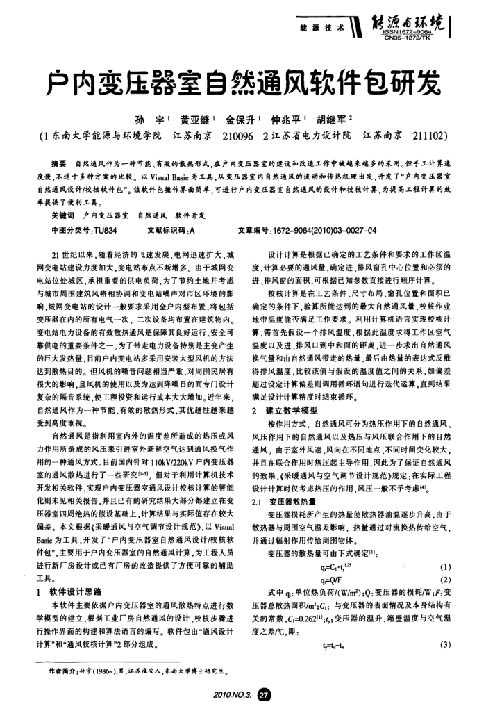 户内变压器室自然通风软件包研发