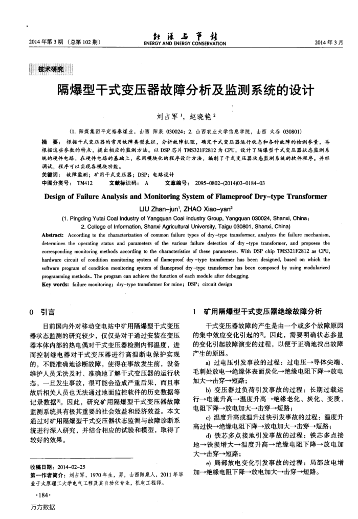 隔爆型干式变压器故障分析及监测系统的设计