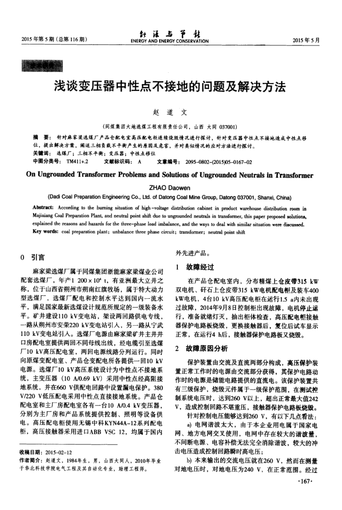 浅谈变压器中性点不接地的问题及解决方法