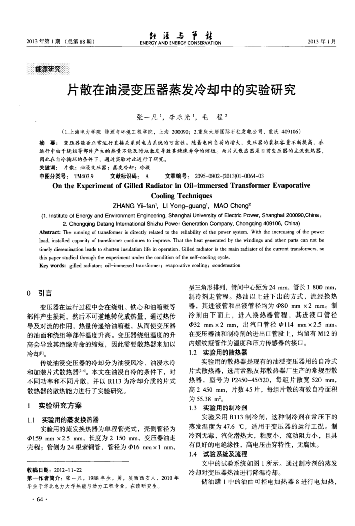 片散在油浸变压器蒸发冷却中的实验研究