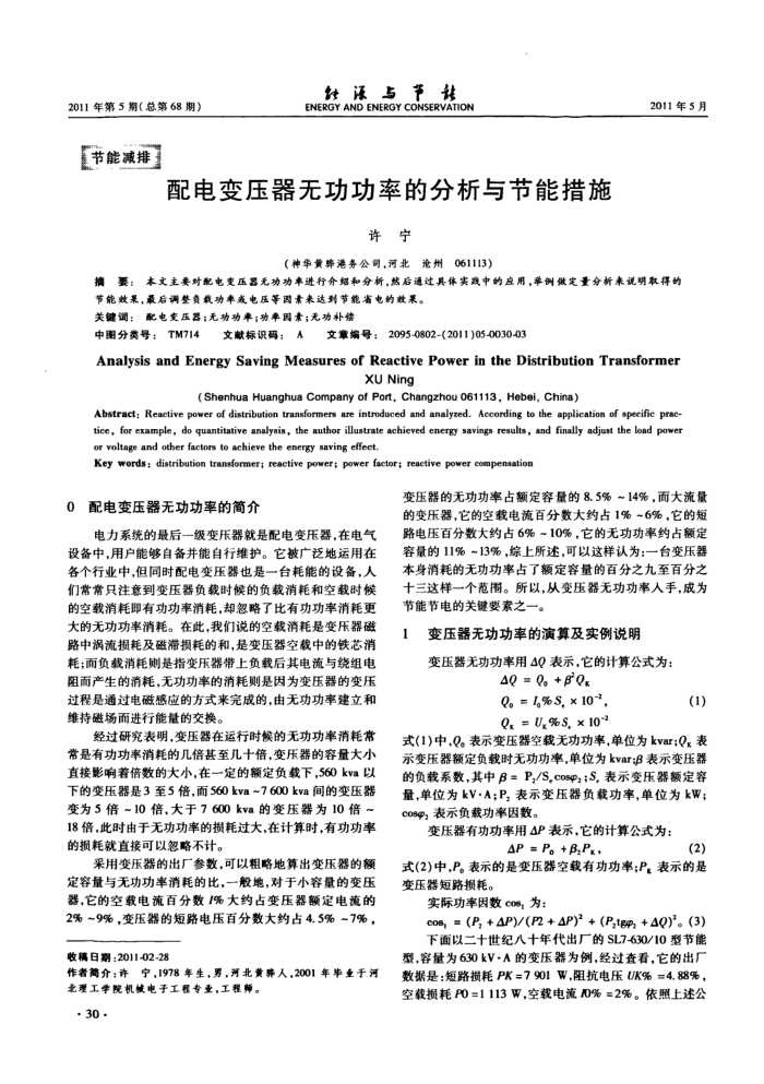 配电变压器无功功率的分析与节能措施