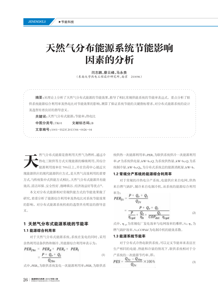 天然气分布能源系统节能影响因素的分析