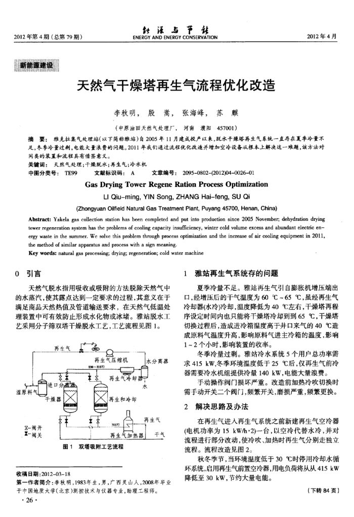 天然气干燥塔再生气流程优化改造
