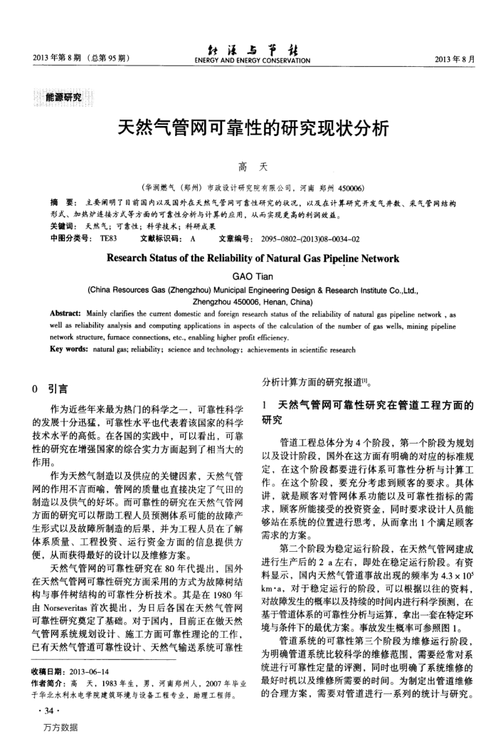 天然气管网可靠性的研究现状分析