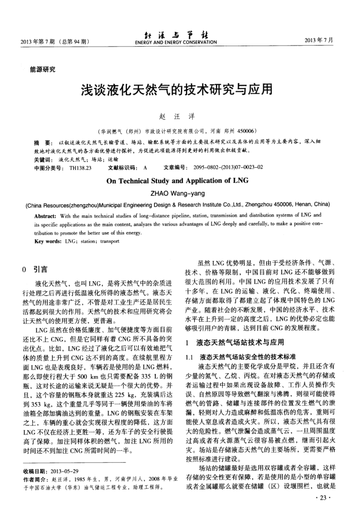 浅谈液化天然气的技术研究与应用