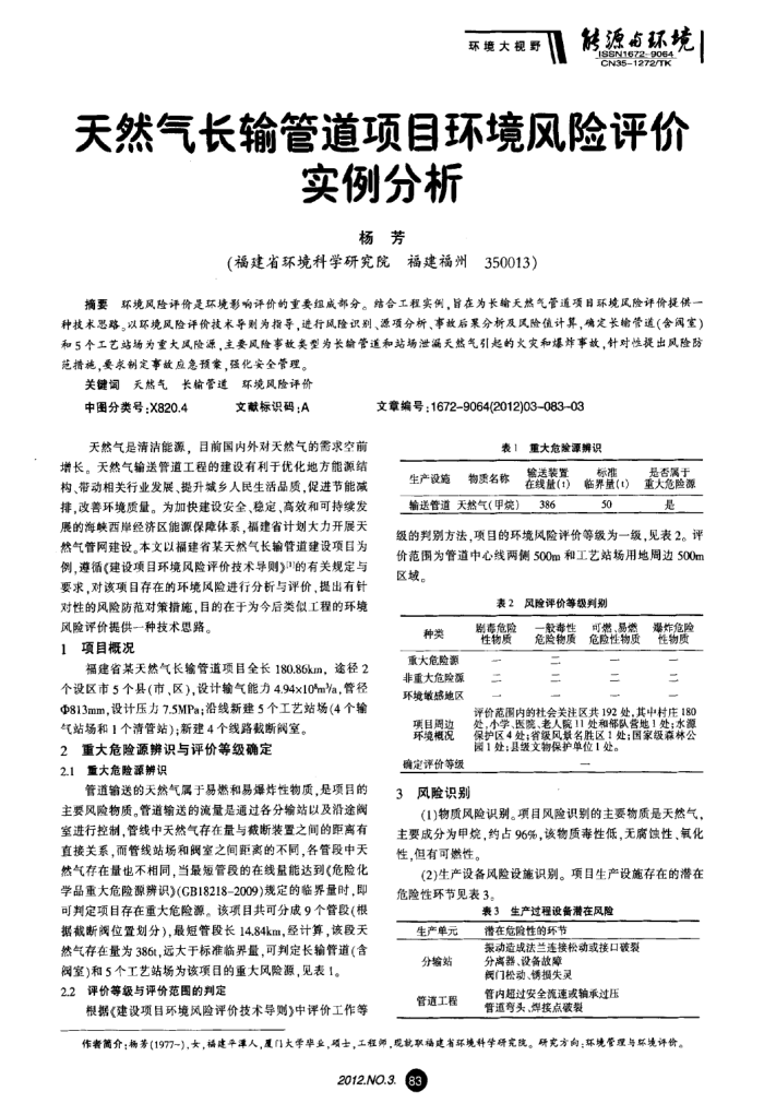 天然气长输管道项目环境风险评价实例分析