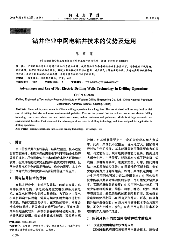 钻井作业中网电钻井技术的优势及运用