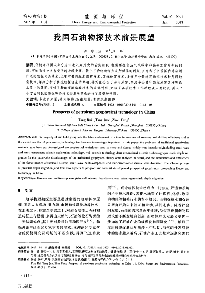 我国石油物探技术前景展望