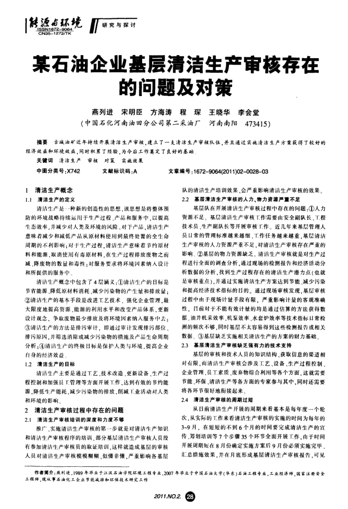 某石油企业基层清洁生产审核存在的问题及对策