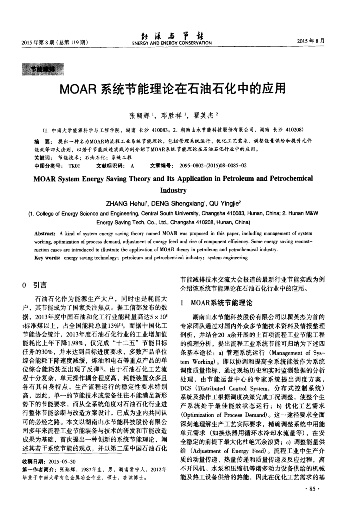 MOAR系统节能理论在石油石化中的应用