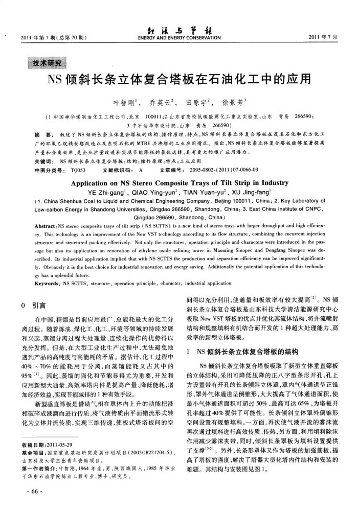 NS倾斜长条立体复合塔板在石油化工中的应用