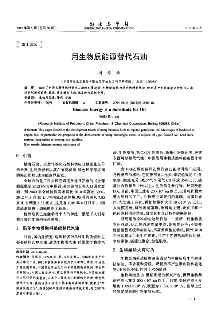 用生物质能源替代石油