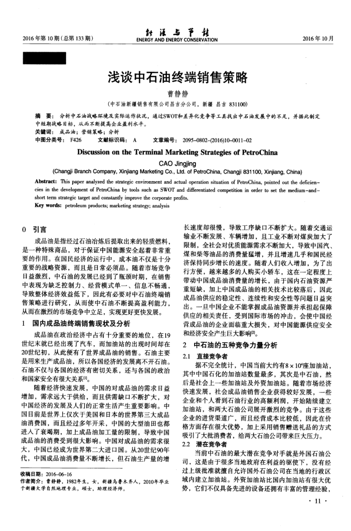 浅谈中石油终端销售策略