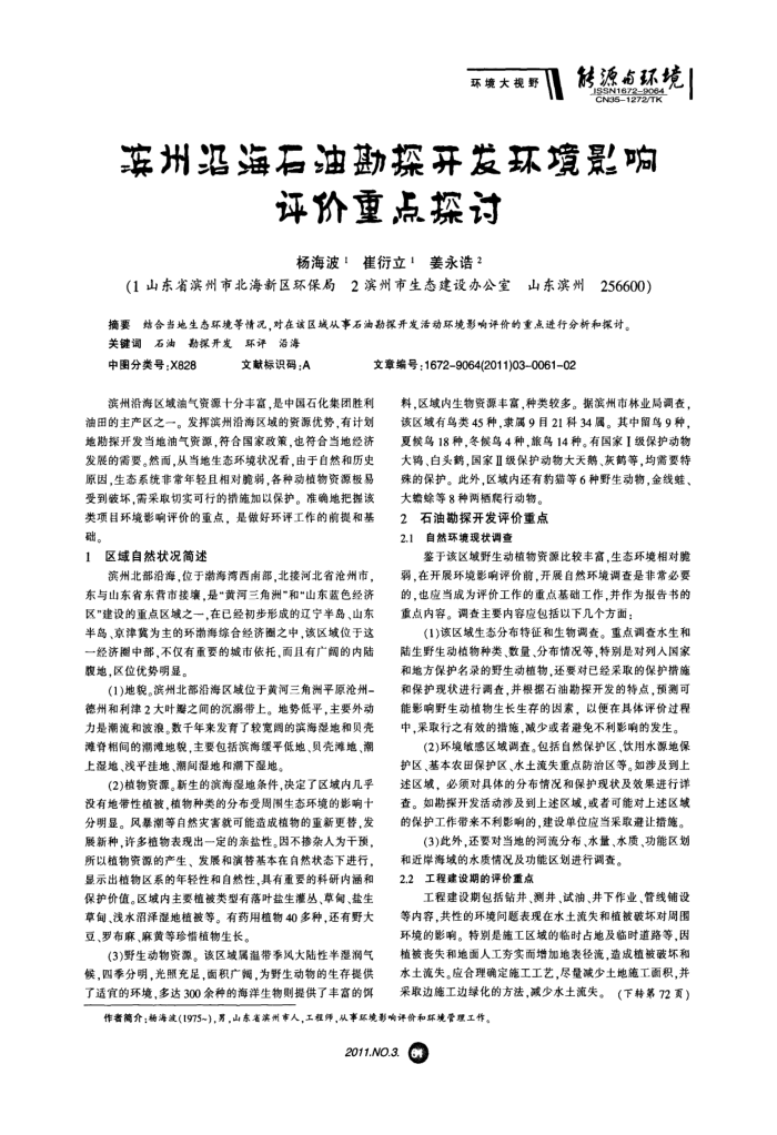 滨州沿海石油勘探开发环境影响评价重点探讨