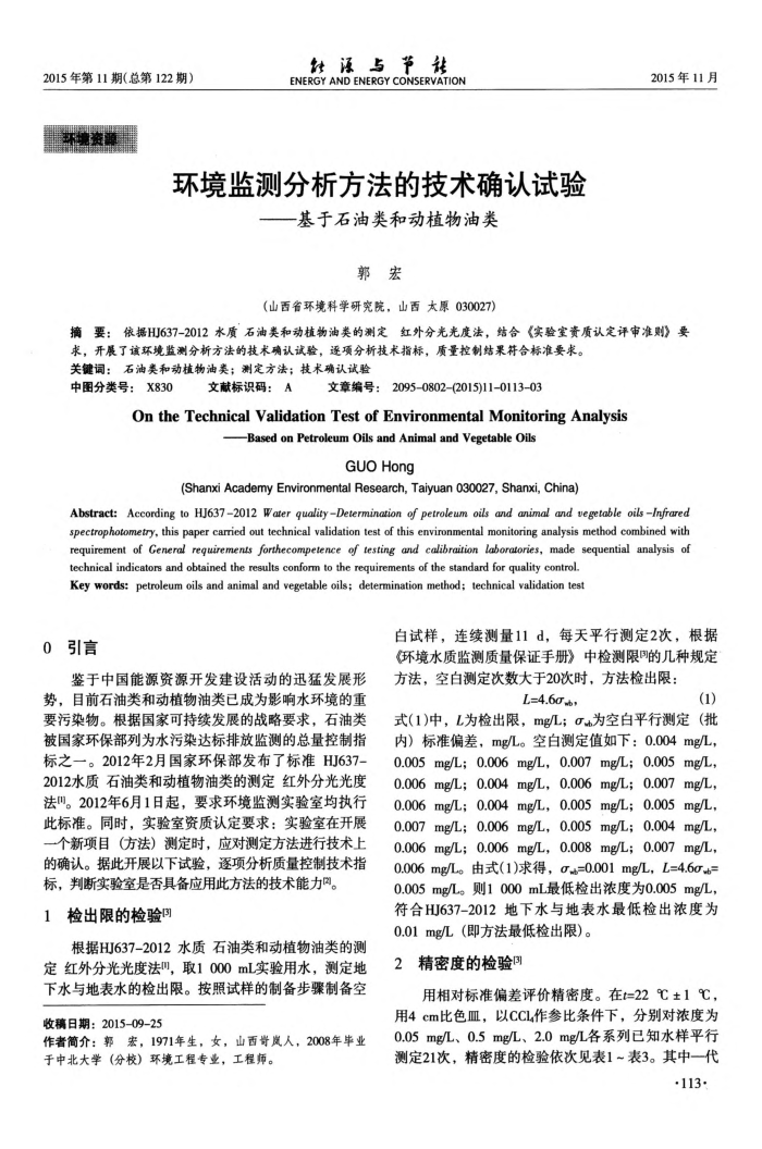 环境监测分析方法的技术确认试验——基于石油类和动植物油类