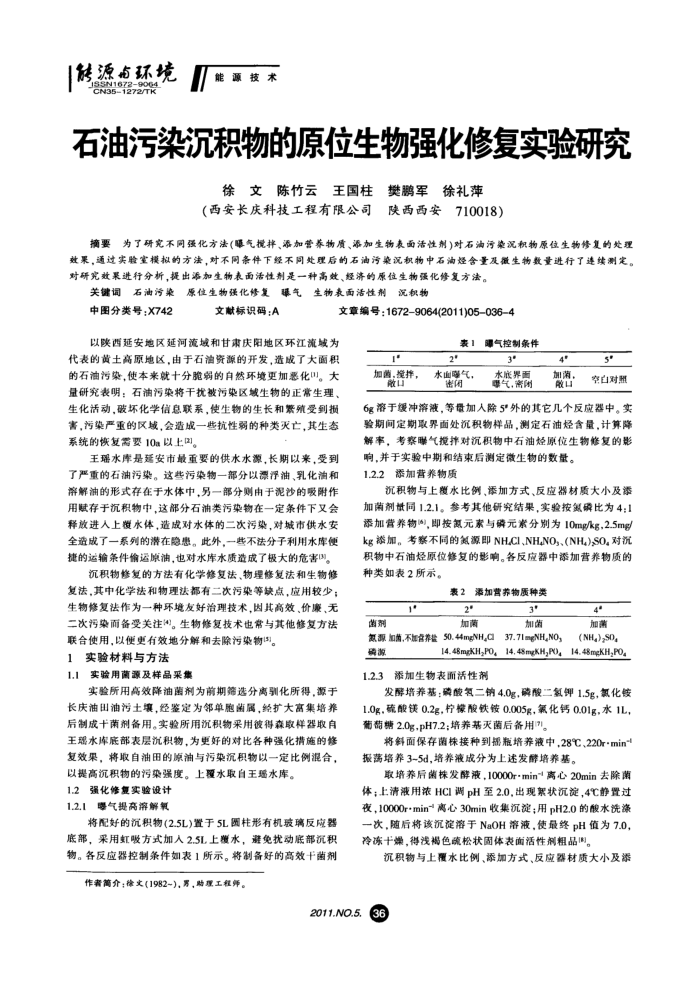 石油污染沉积物的原位生物强化修复实验研究