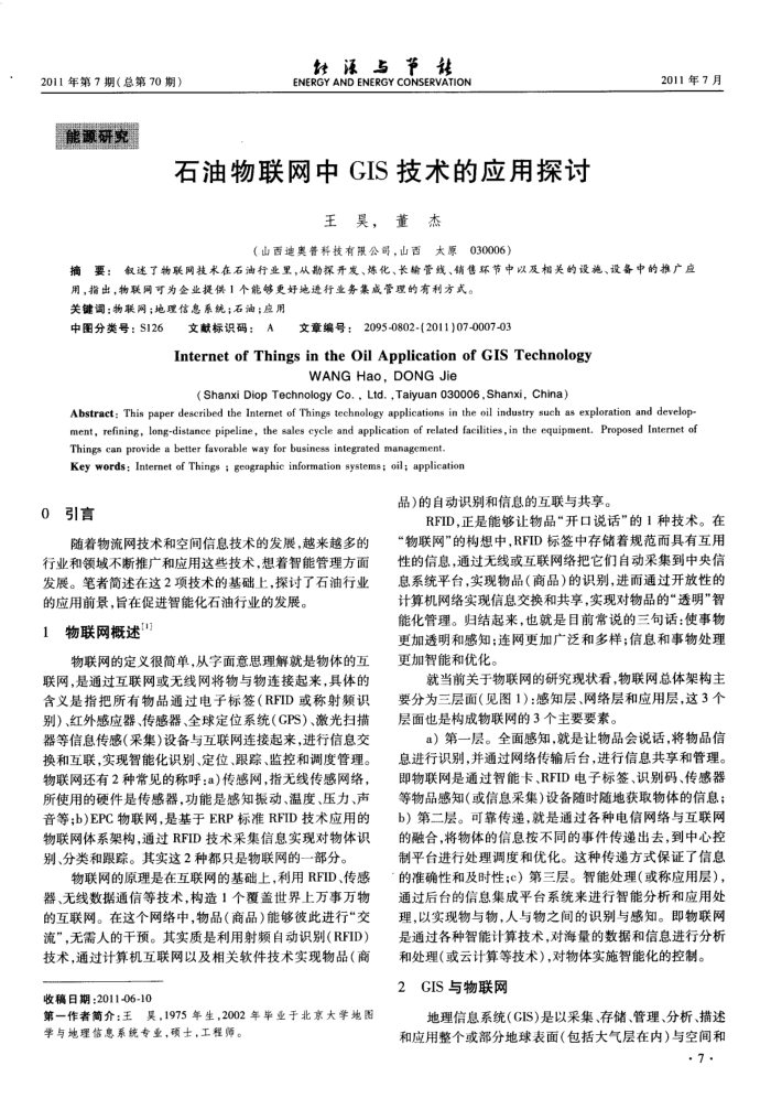 石油物联网中GIS技术的应用探讨