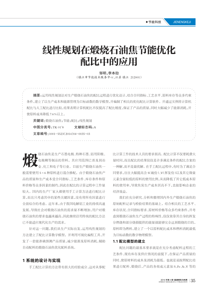 线性规划在煅烧石油焦节能优化配比中的应用