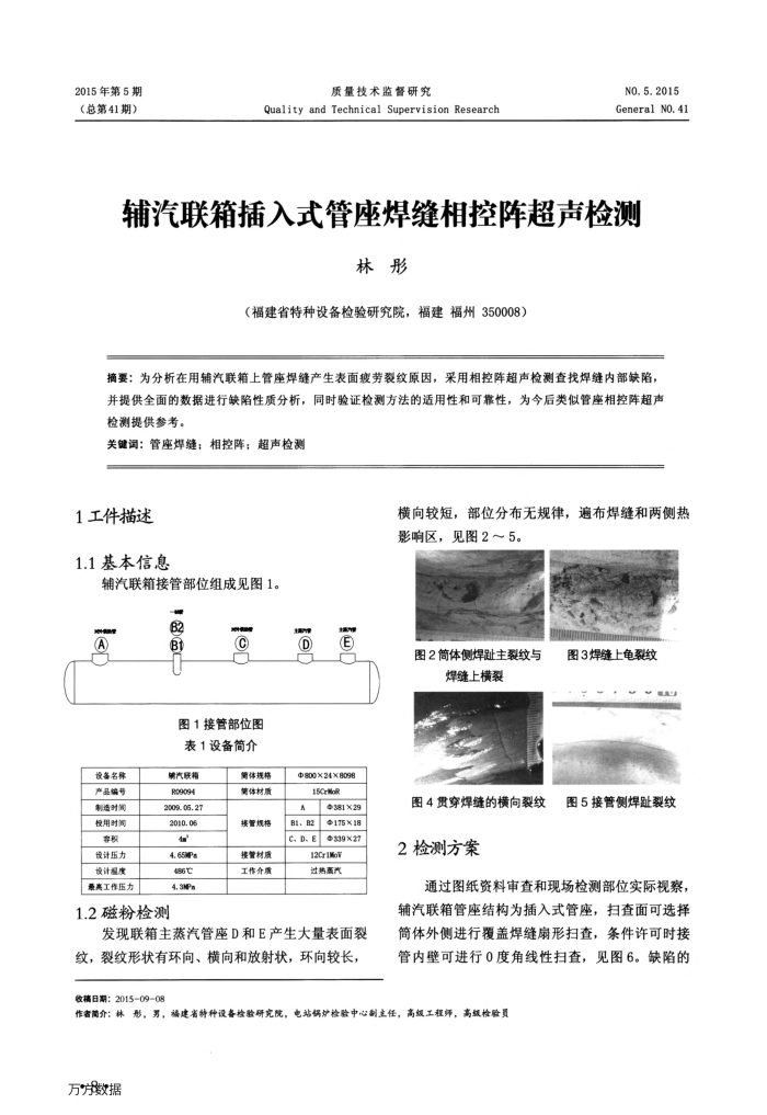 辅汽联箱插入式管座焊缝相控阵超声检测