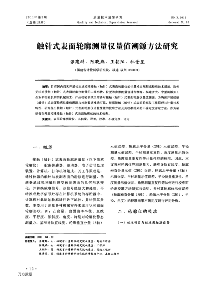 触针式表面轮廓测量仪量值溯源方法研究