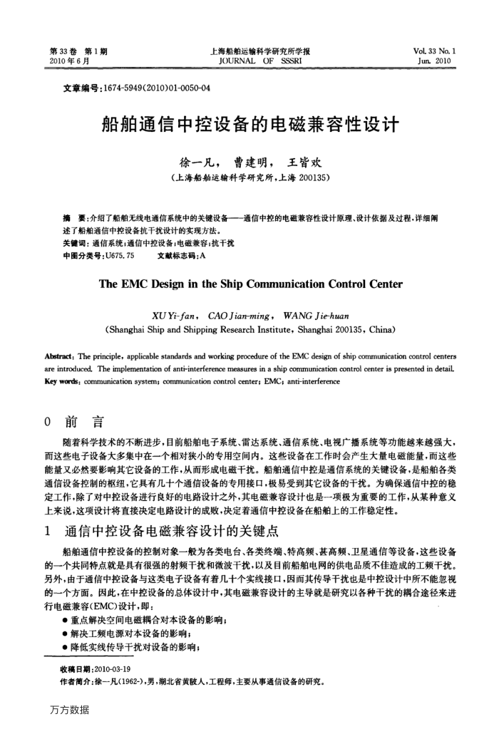 船舶通信中控设备的电磁兼容性设计