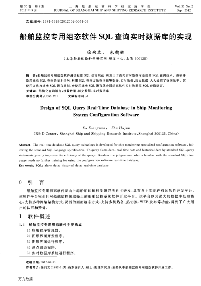 船舶监控专用组态软件SQL查询实时数据库的实现