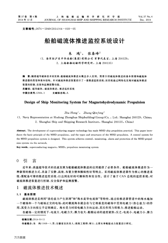 船舶磁流体推进监控系统设计