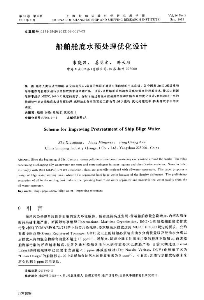 船舶舱底水预处理优化设计