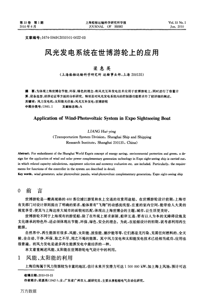 风光发电系统在世博游轮上的应用