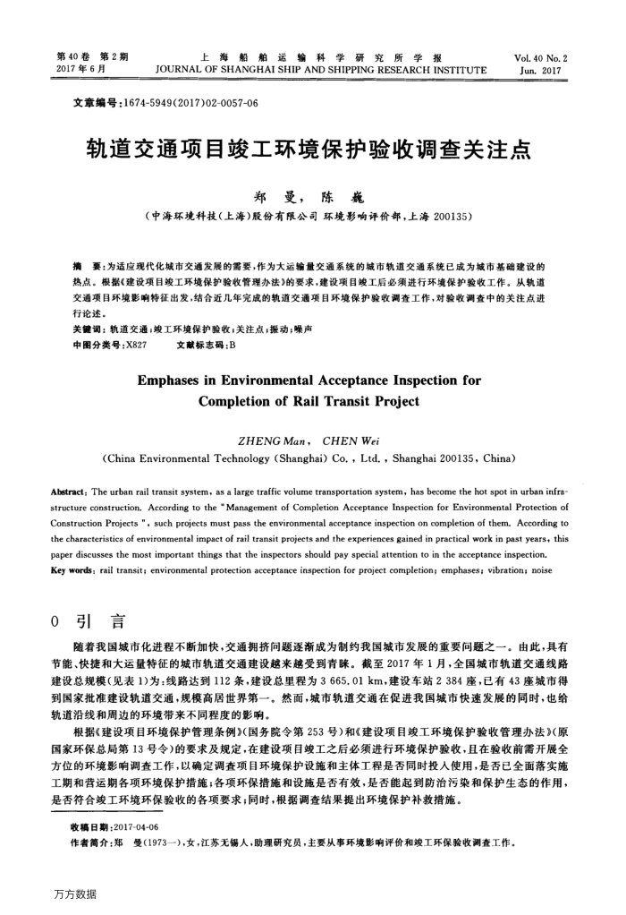 轨道交通项目竣工环境保护验收调查关注点
