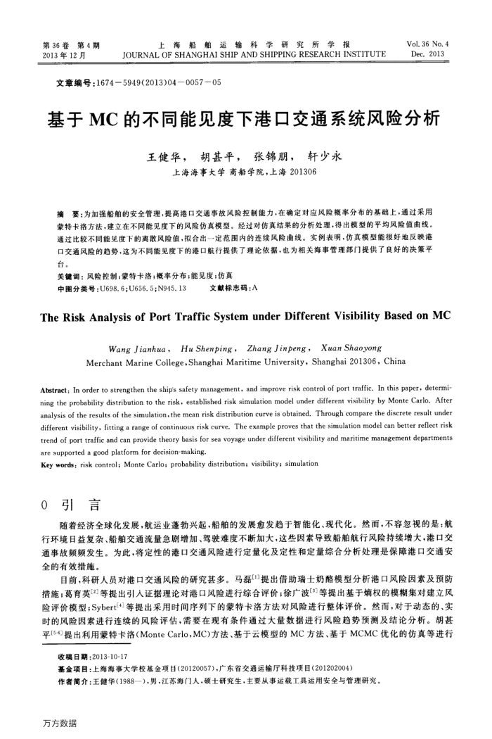 基于MC的不同能见度下港口交通系统风险分析