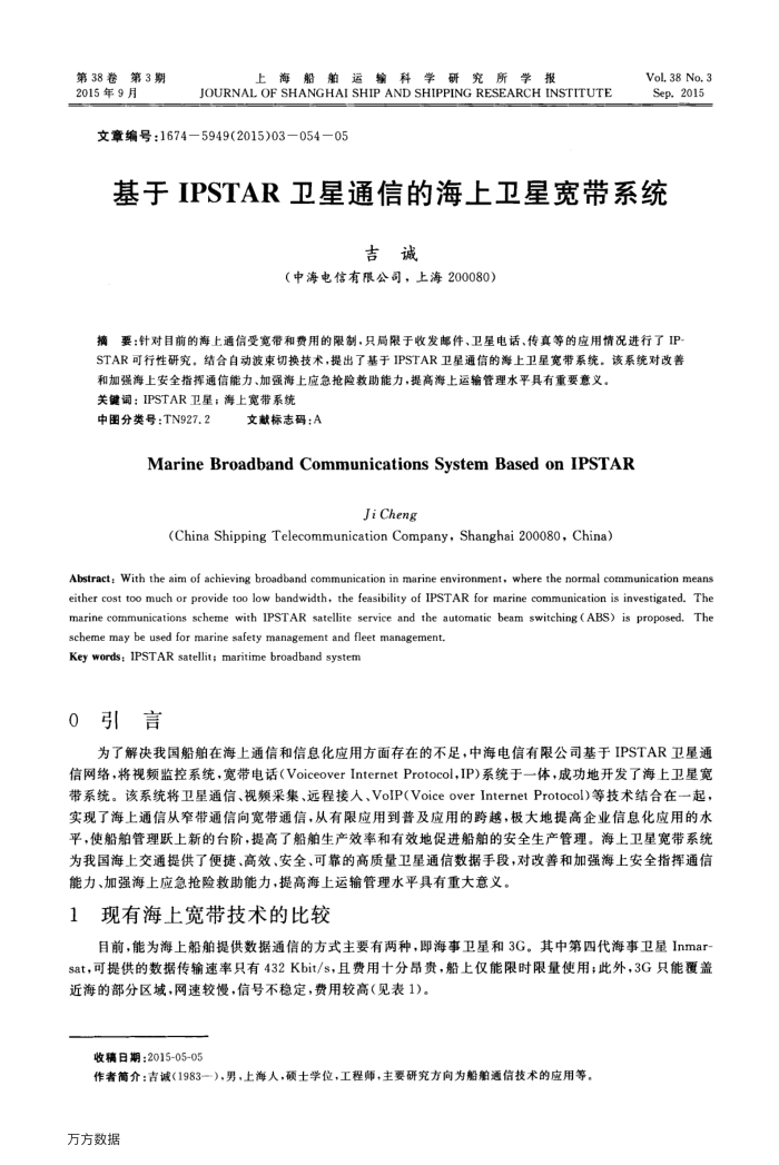 基于IPSTAR卫星通信的海上卫星宽带系统
