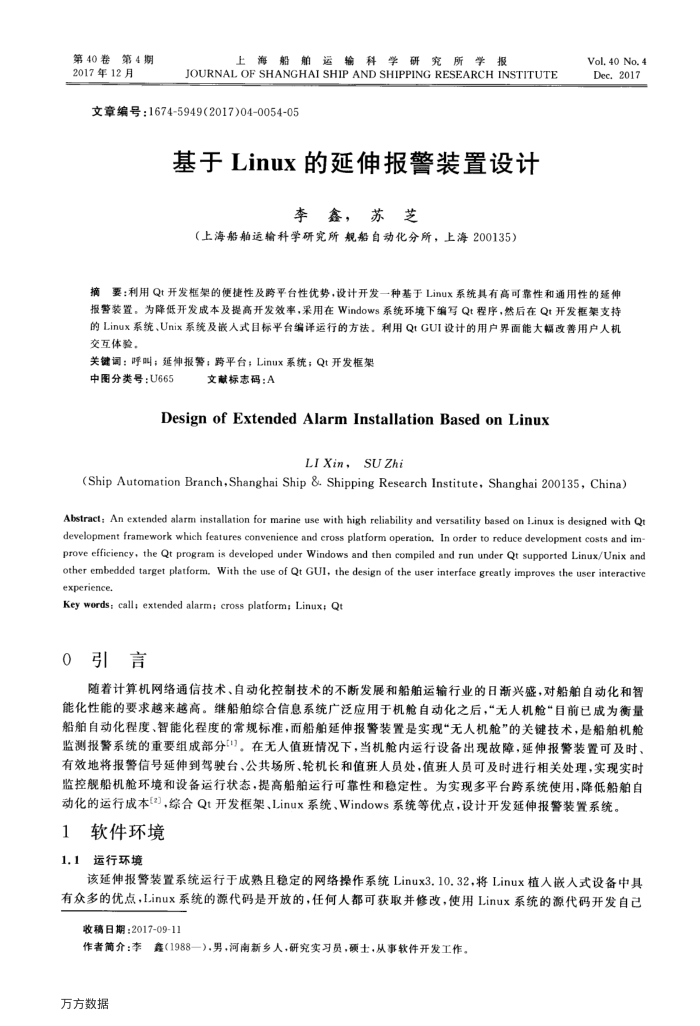 基于Linux的延伸报警装置设计