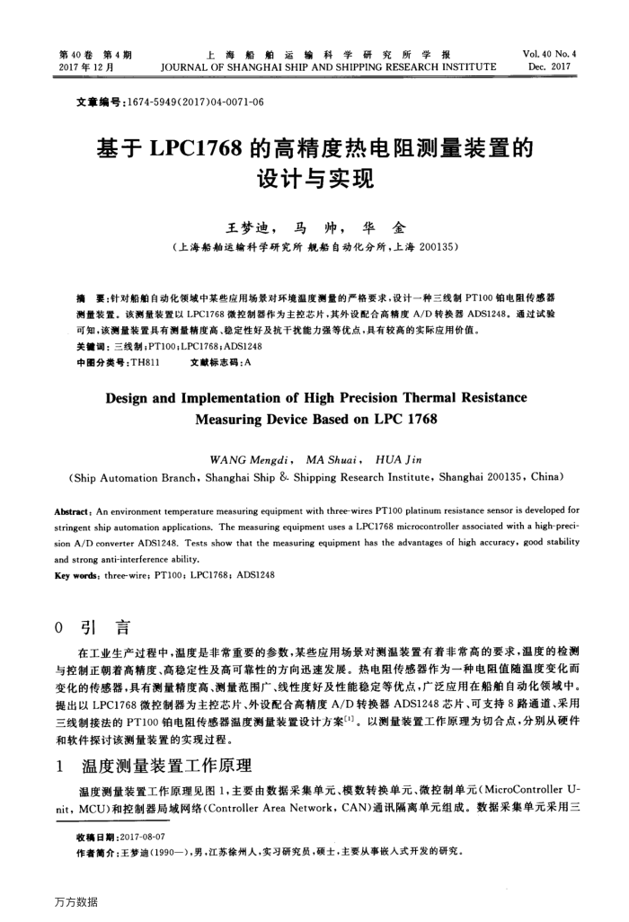 基于LPC1768的高精度热电阻测量装置的设计与实现