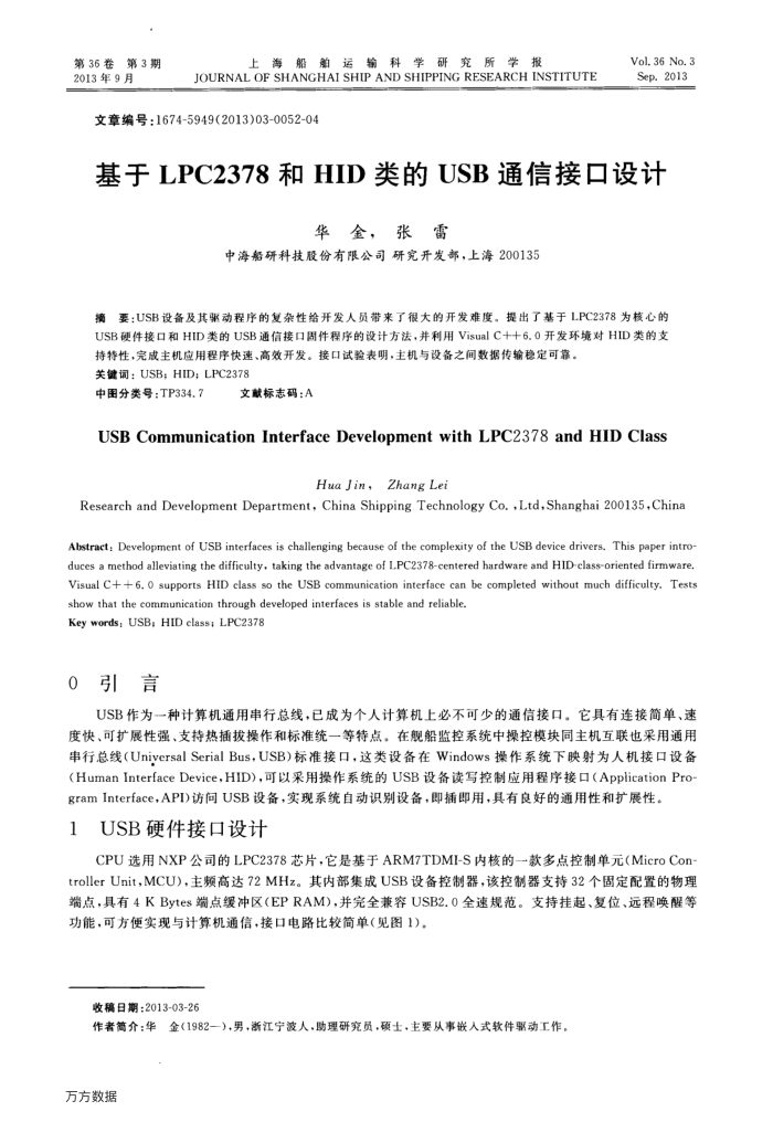 基于LPC2378和HID类的USB通信接口设计