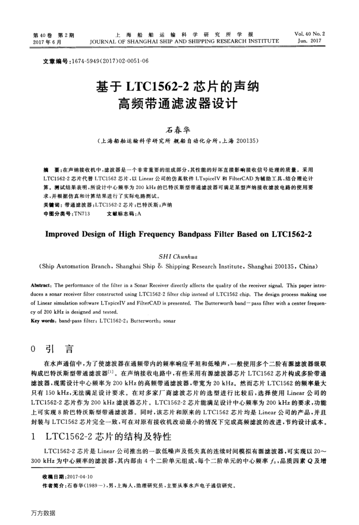 基于LTC1562-2芯片的声纳高频带通滤波器设计